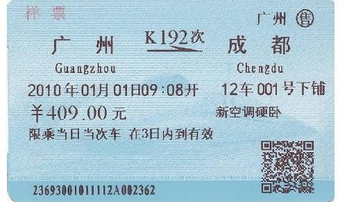 火車票明日起升級改版 新票防偽性更強